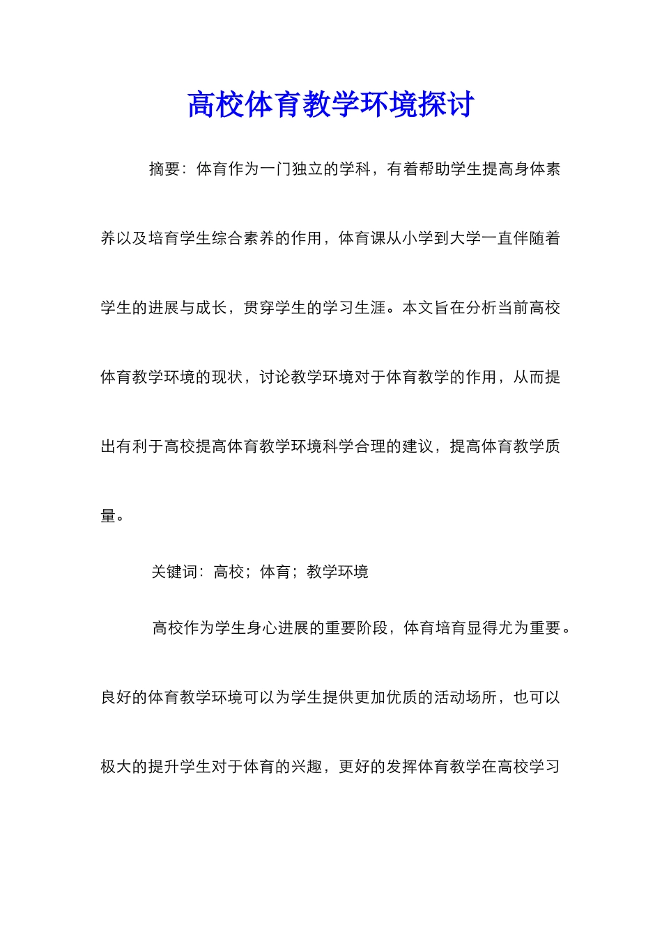 高校体育教学环境探讨_第1页