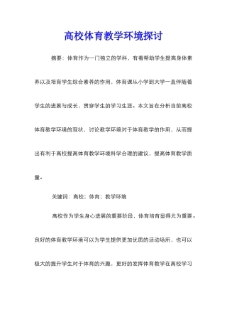 高校体育教学环境探讨