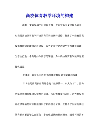 高校体育教学环境的构建