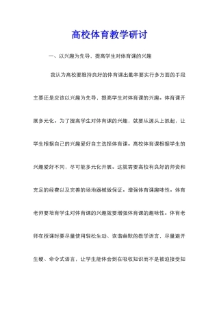 高校体育教学研讨