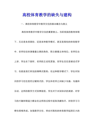 高校体育教学的缺失与建构
