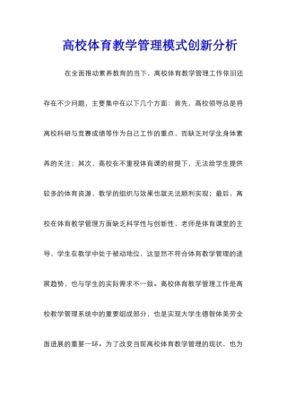 高校体育教学管理模式创新分析