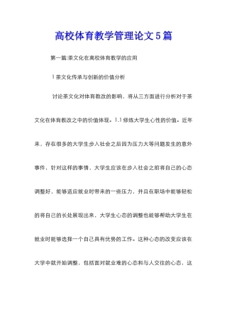 高校体育教学管理论文5篇
