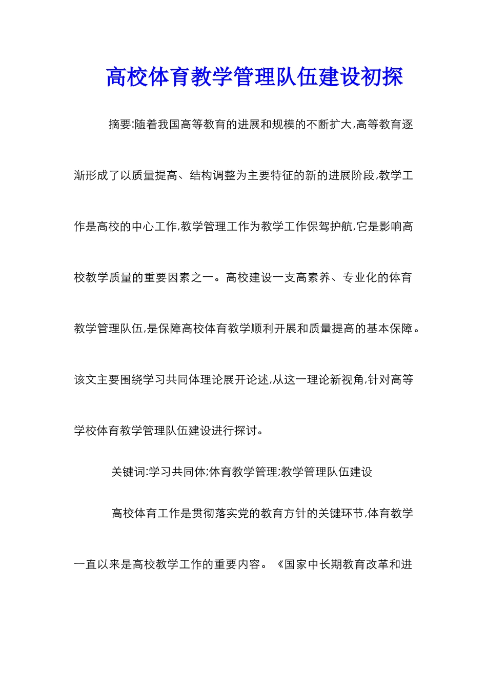 高校体育教学管理队伍建设初探_第1页