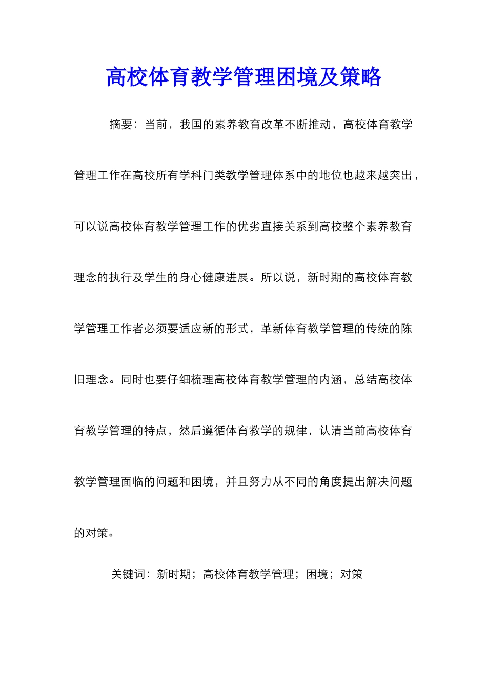 高校体育教学管理困境及策略_第1页