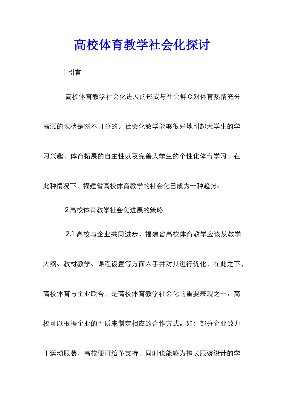 高校体育教学社会化探讨_第1页