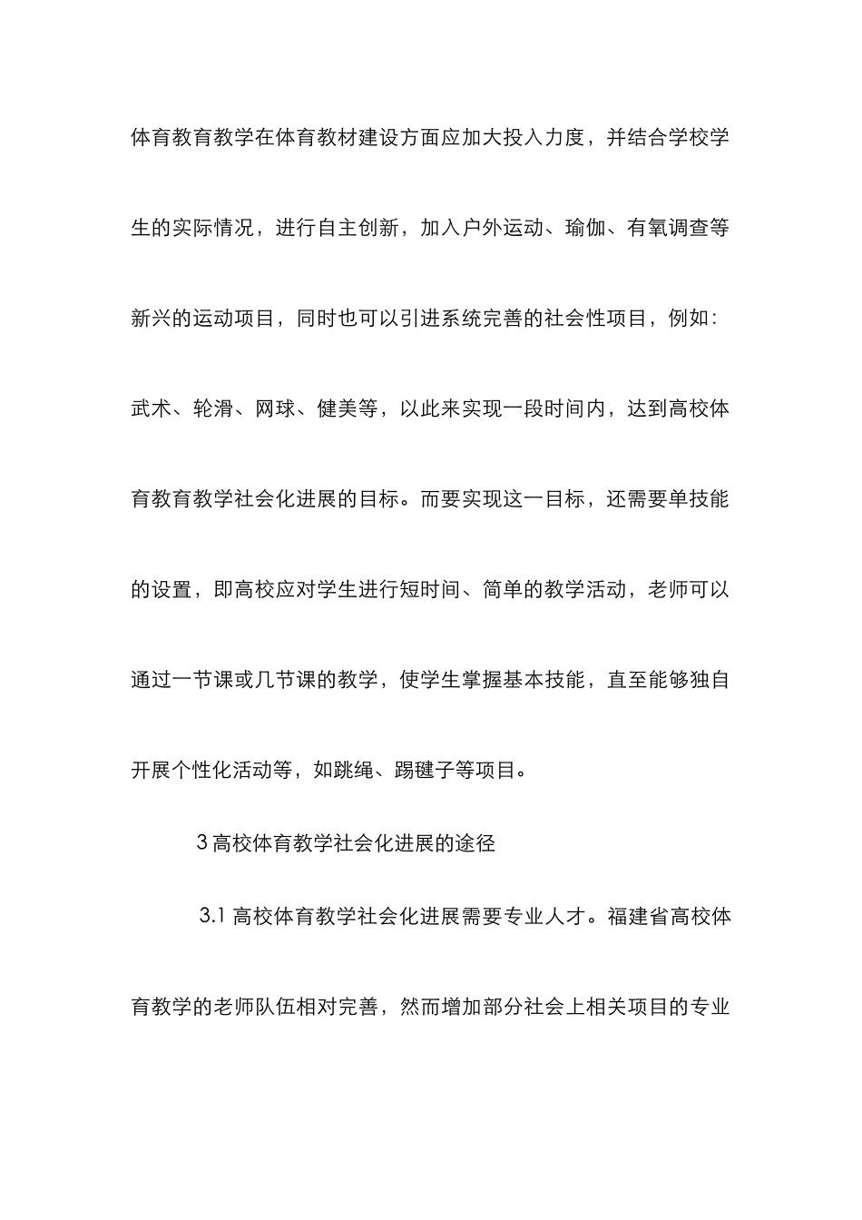 高校体育教学社会化探讨_第3页