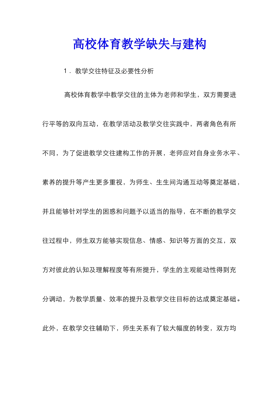 高校体育教学缺失与建构_第1页