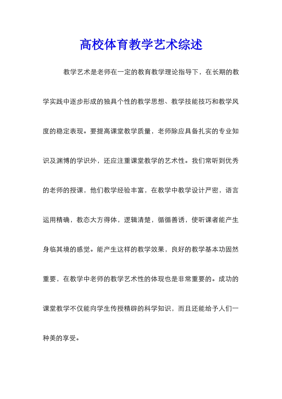 高校体育教学艺术综述_第1页