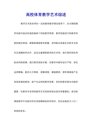 高校体育教学艺术综述