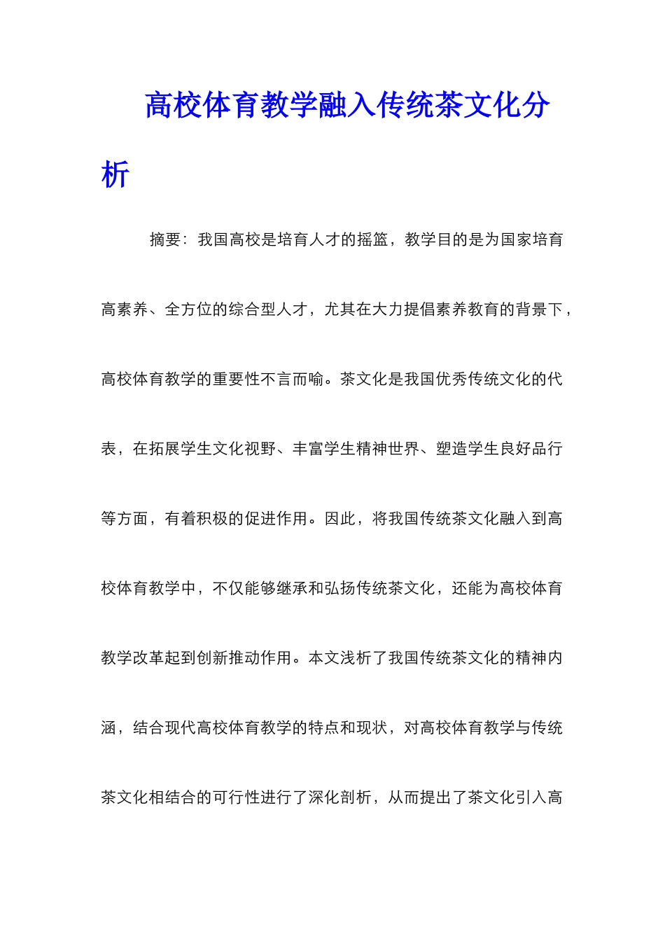 高校体育教学融入传统茶文化分析_第1页