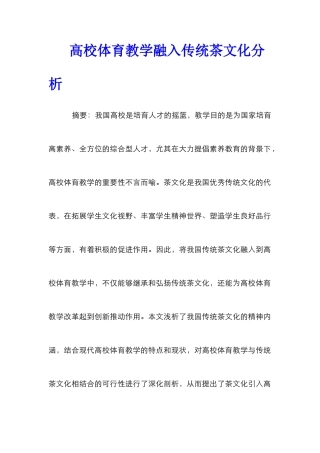 高校体育教学融入传统茶文化分析