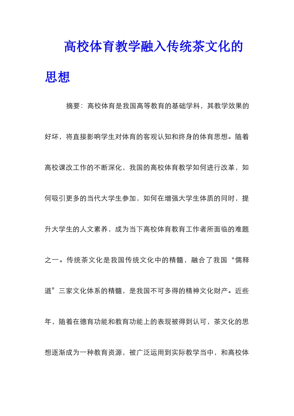 高校体育教学融入传统茶文化的思想_第1页