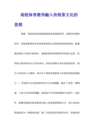 高校体育教学融入传统茶文化的思想