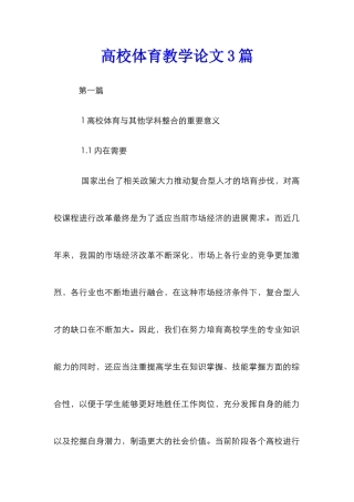 高校体育教学论文3篇