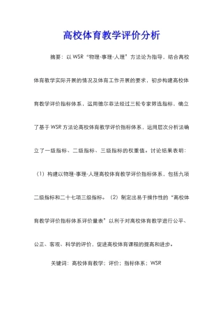 高校体育教学评价分析