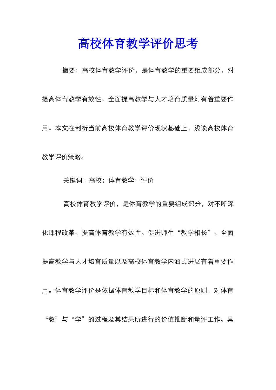 高校体育教学评价思考_第1页