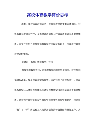高校体育教学评价思考