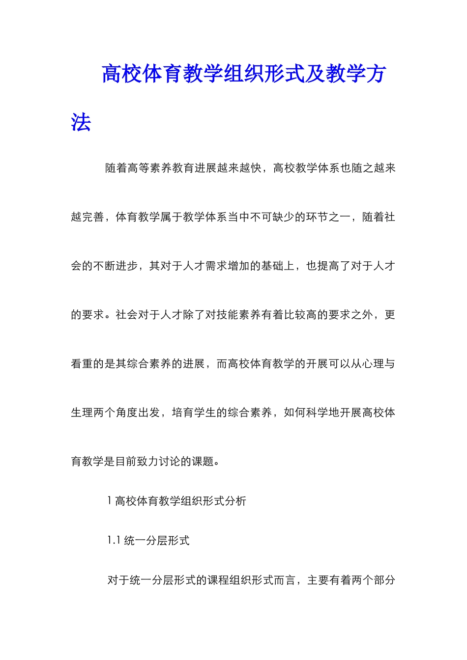 高校体育教学组织形式及教学方法_第1页