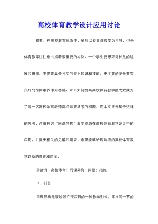 高校体育教学设计应用研究