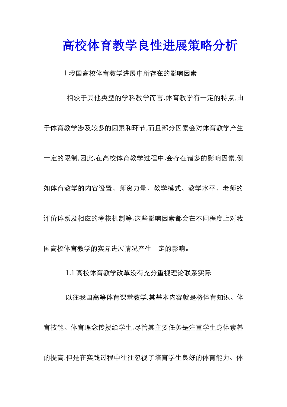 高校体育教学良性发展策略分析_第1页