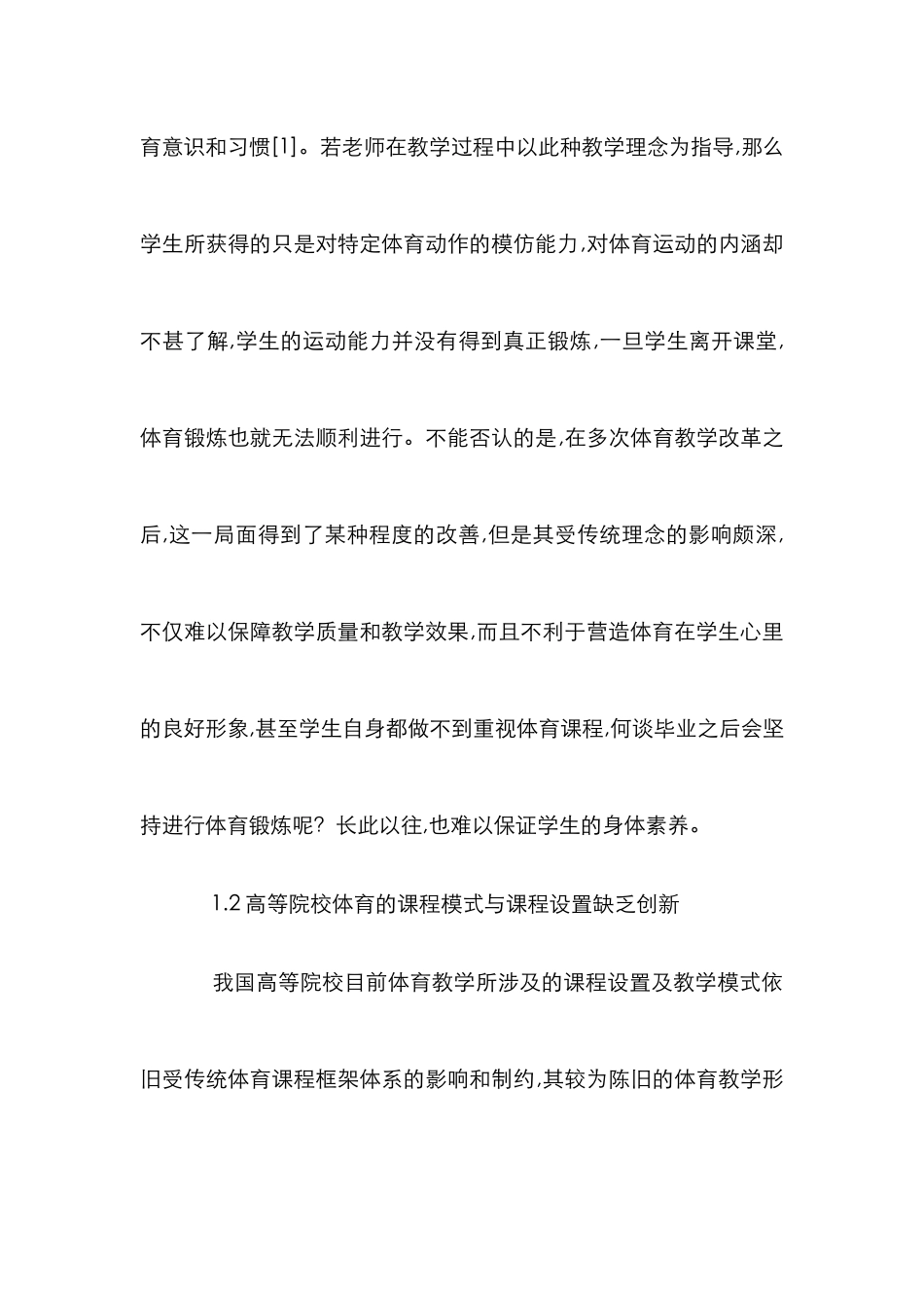 高校体育教学良性发展策略分析_第2页