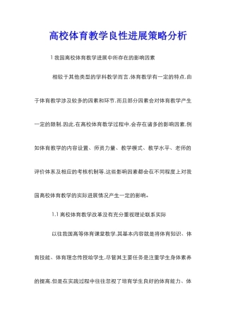 高校体育教学良性发展策略分析