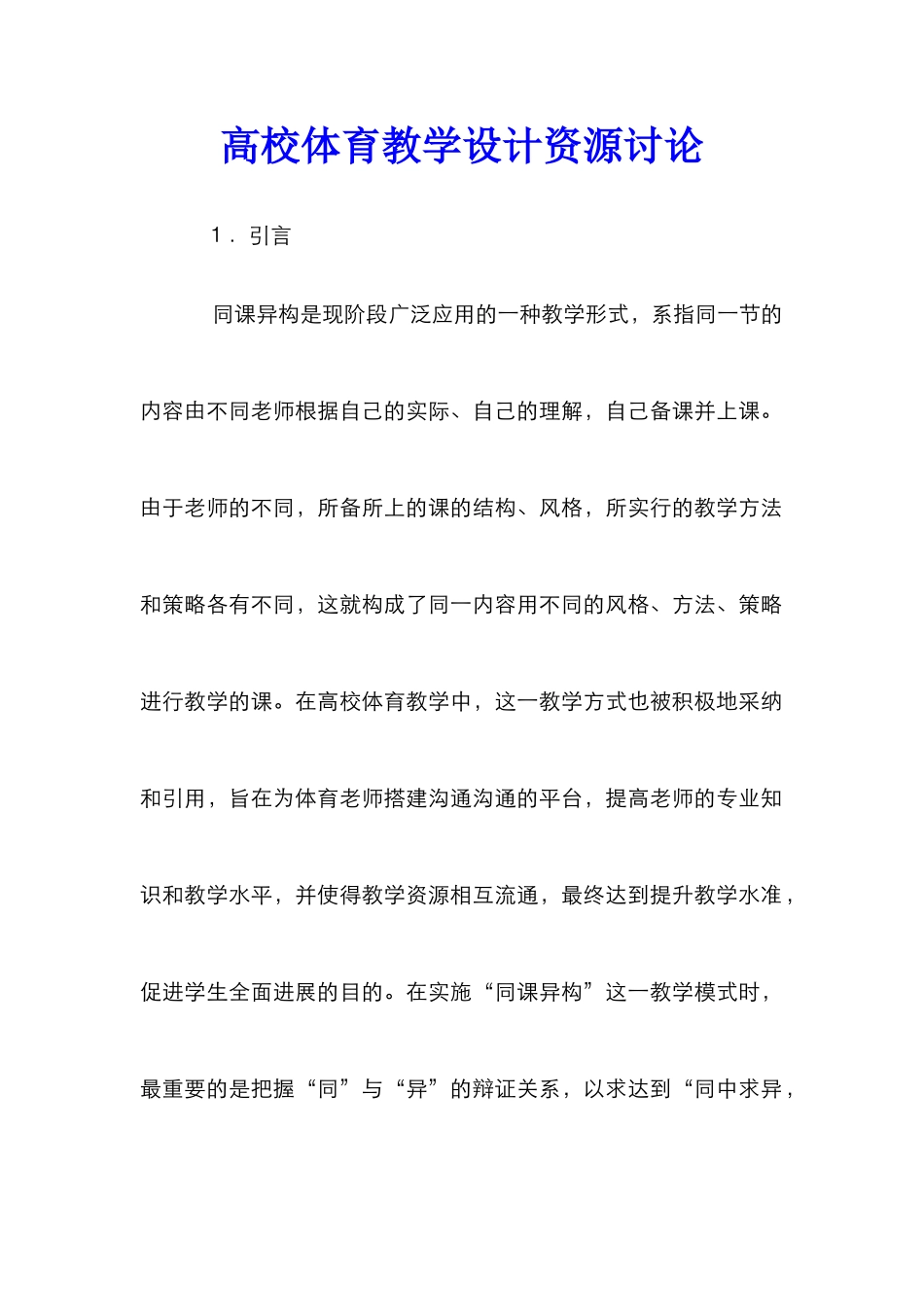 高校体育教学设计资源研究_第1页