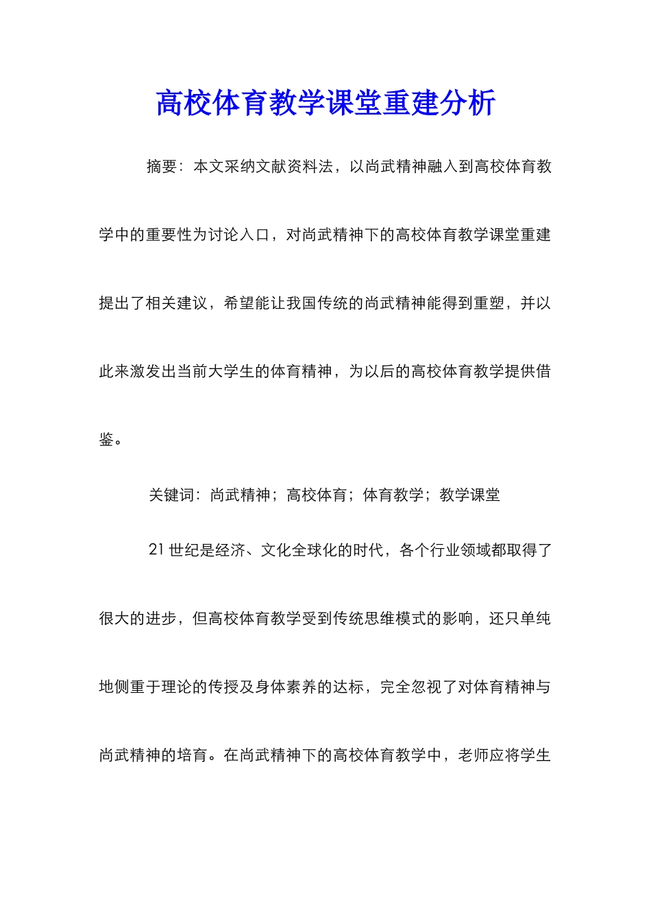 高校体育教学课堂重建分析_第1页