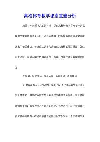高校体育教学课堂重建分析