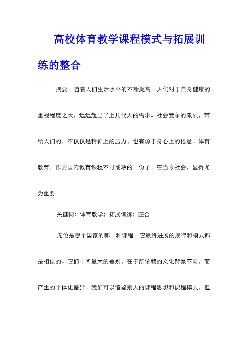 高校体育教学课程模式与拓展训练的整合_第1页