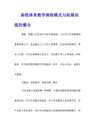 高校体育教学课程模式与拓展训练的整合