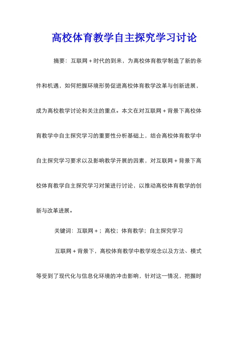 高校体育教学自主探究学习研究_第1页
