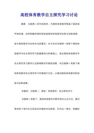 高校体育教学自主探究学习研究