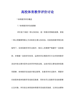 高校体育教学评价研究