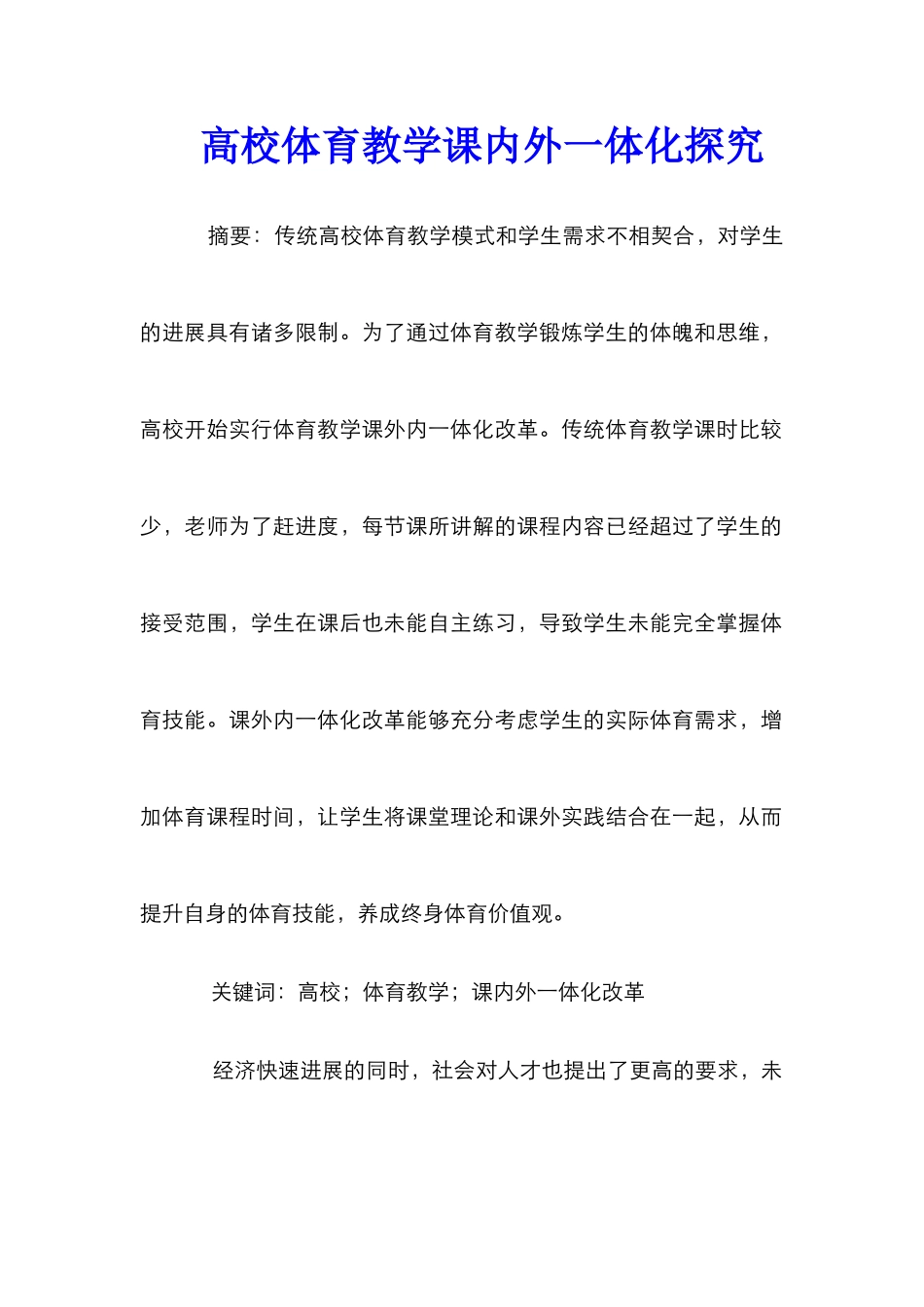 高校体育教学课内外一体化探究_第1页