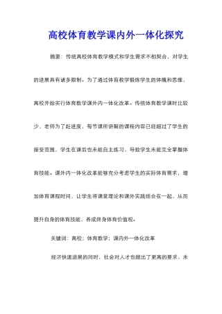 高校体育教学课内外一体化探究