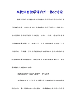 高校体育教学课内外一体化研究
