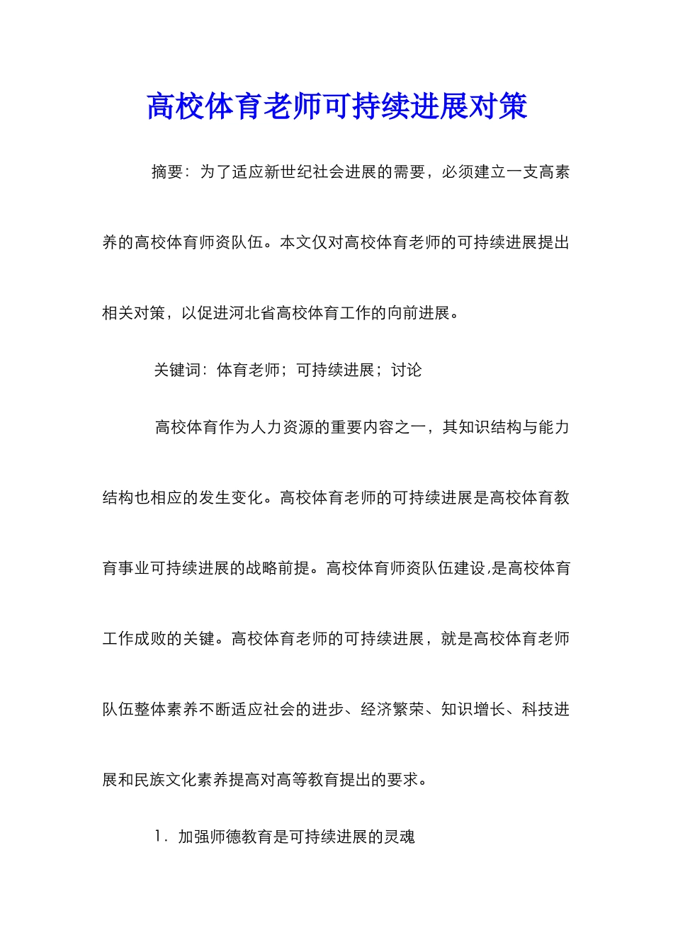 高校体育教师可持续发展对策_第1页