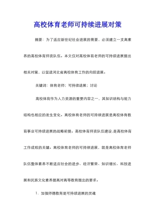 高校体育教师可持续发展对策