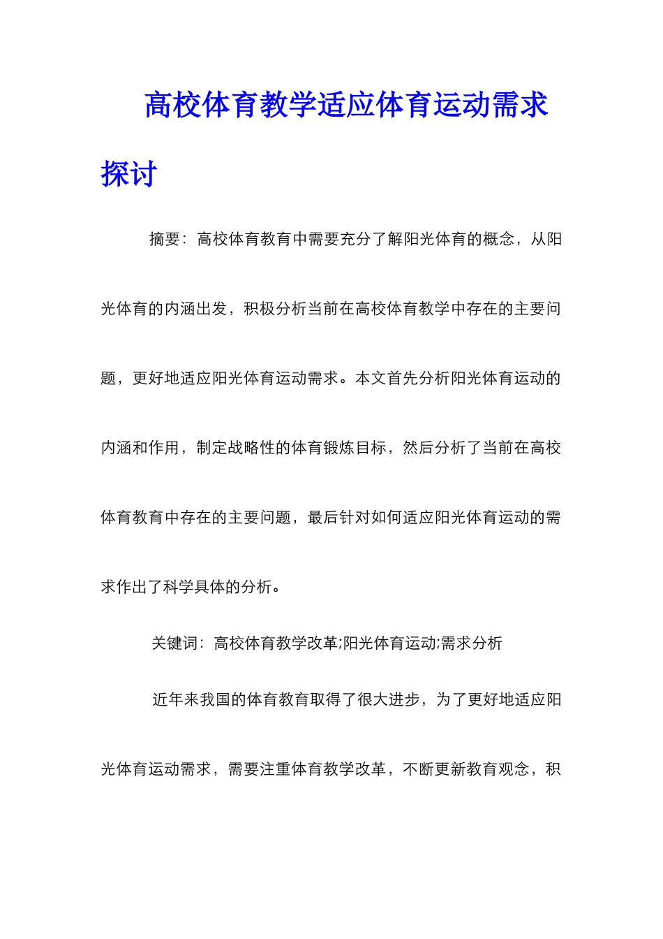 高校体育教学适应体育运动需求探讨_第1页