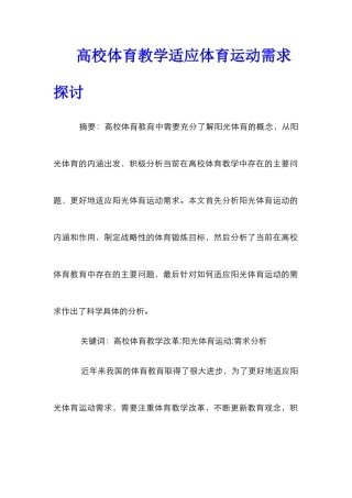高校体育教学适应体育运动需求探讨