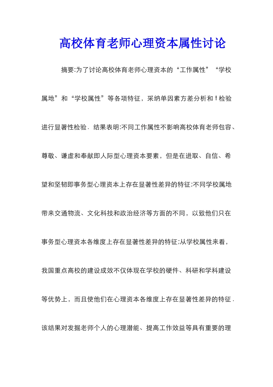 高校体育教师心理资本属性研究_第1页