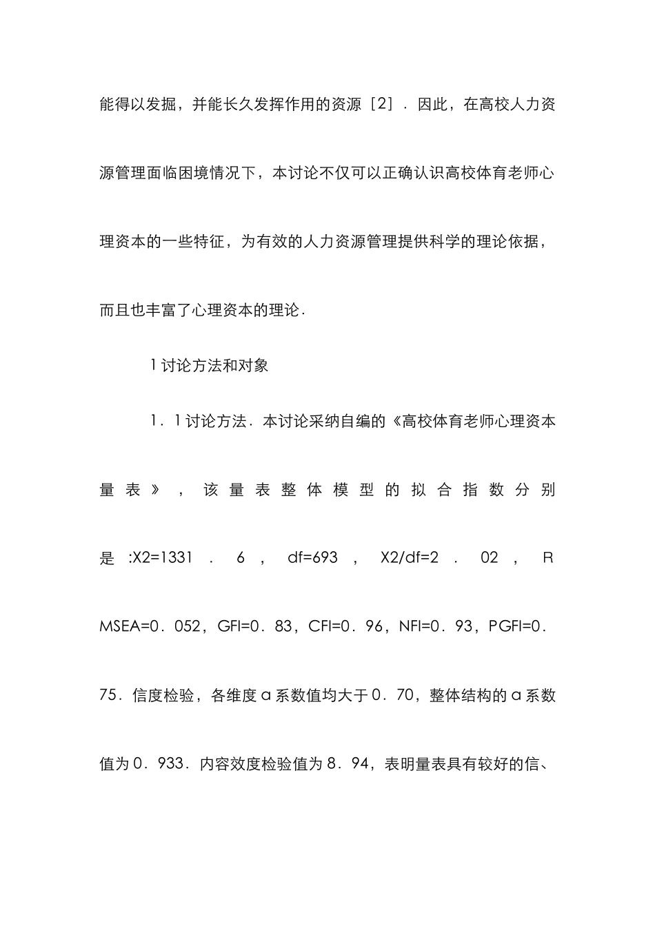 高校体育教师心理资本属性研究_第3页