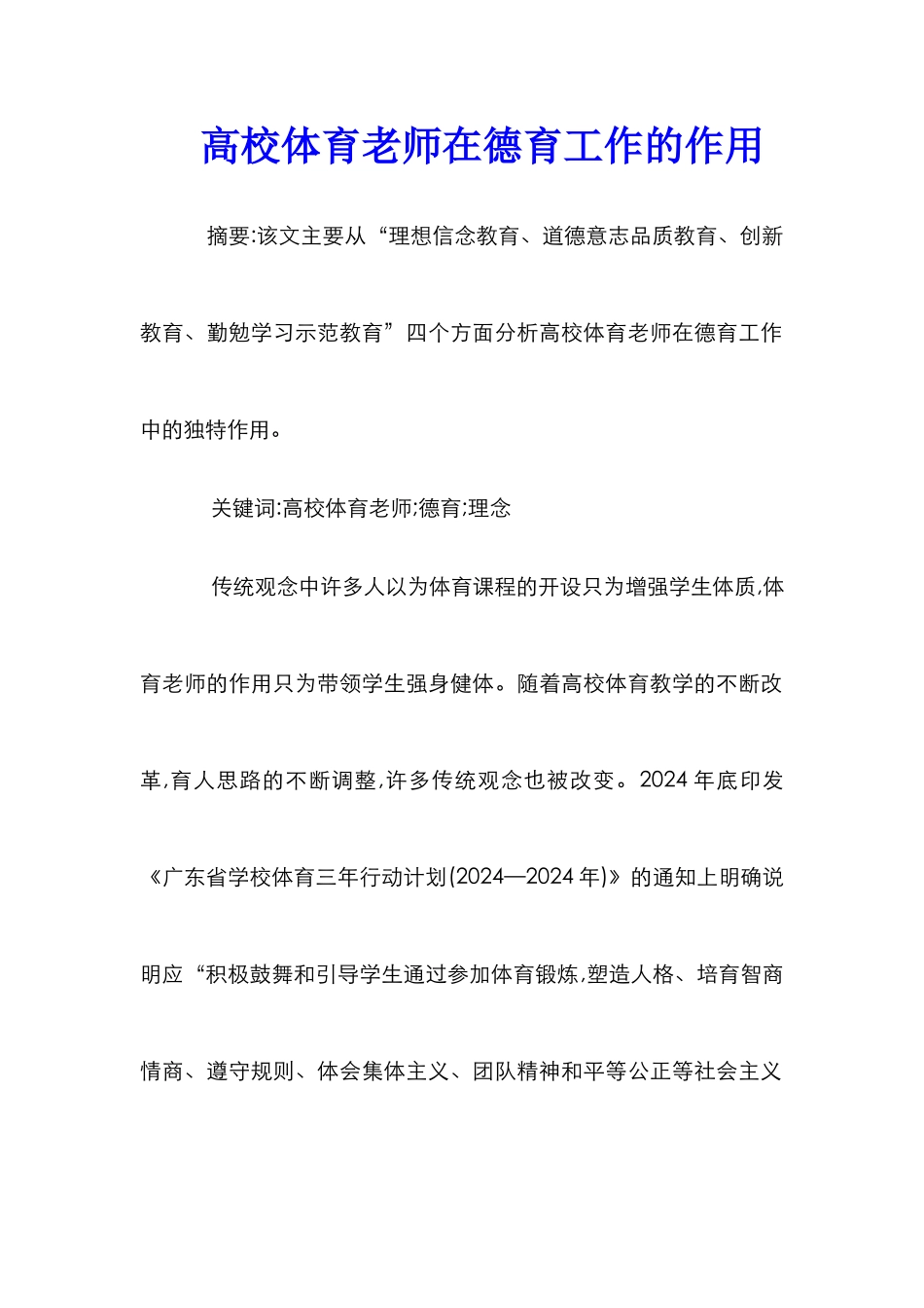 高校体育教师在德育工作的作用_第1页