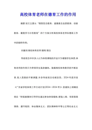 高校体育教师在德育工作的作用