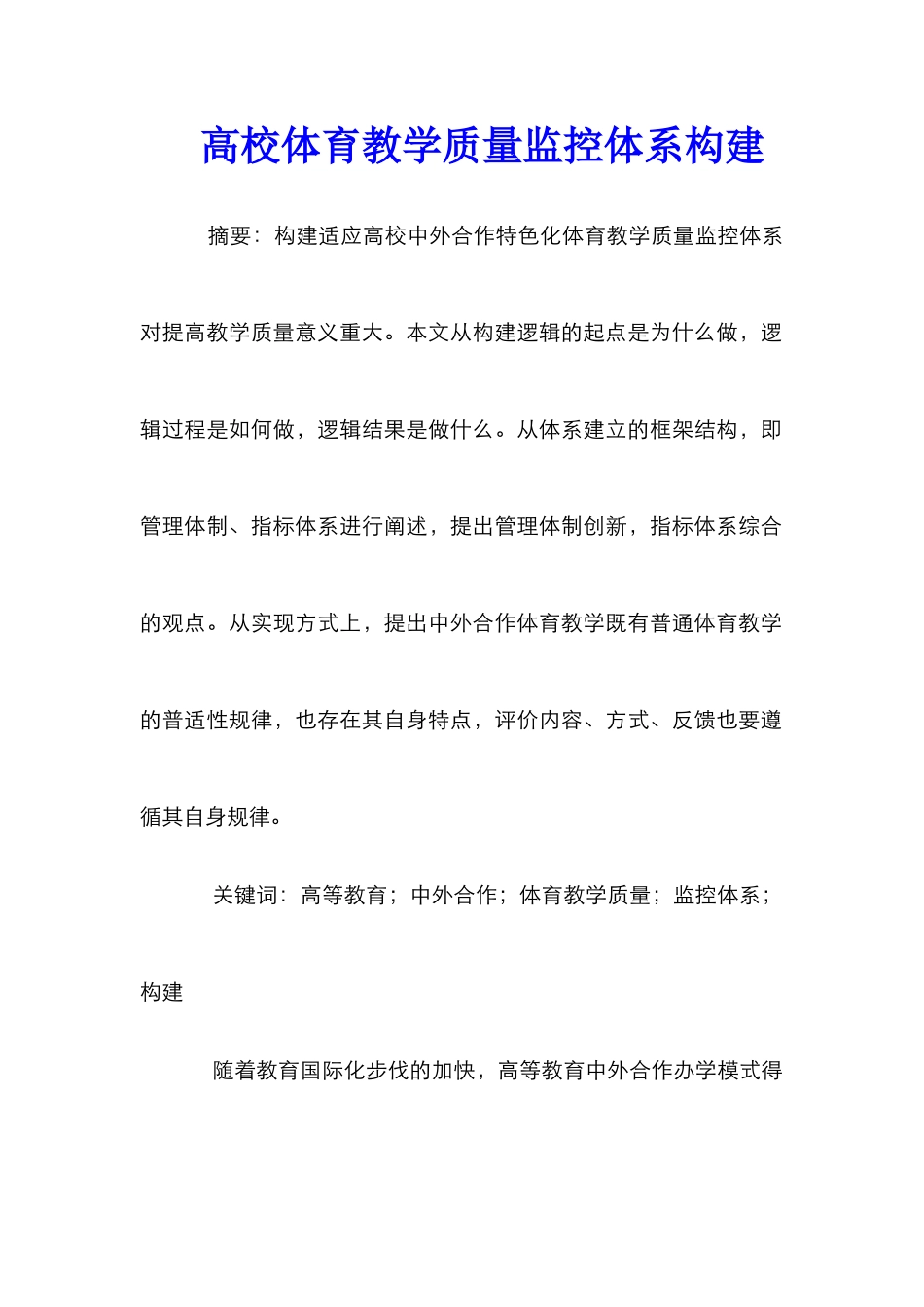 高校体育教学质量监控体系构建_第1页