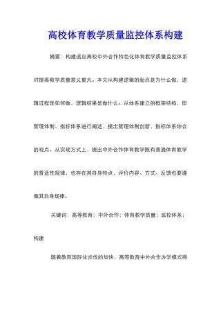 高校体育教学质量监控体系构建