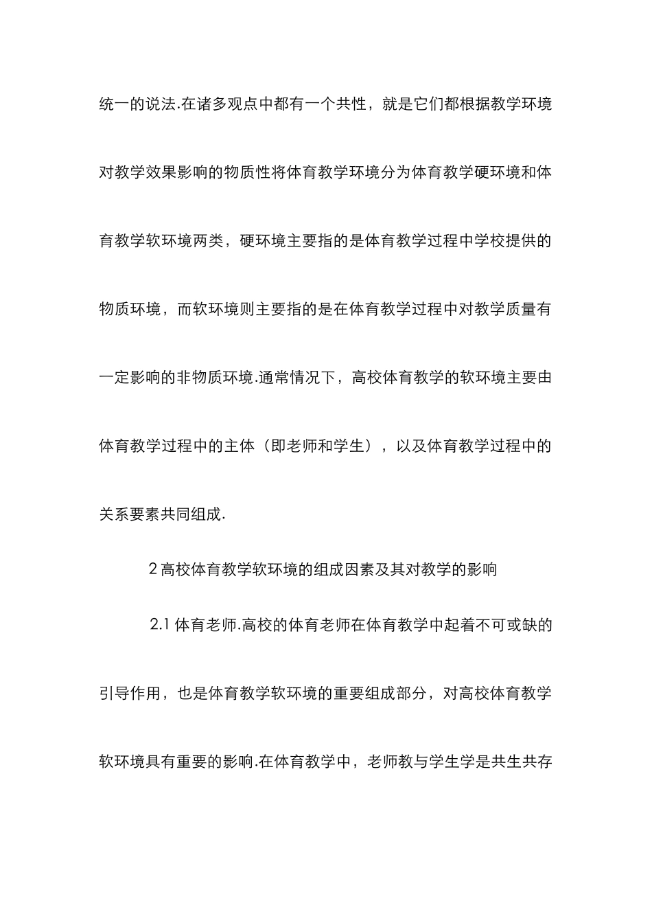 高校体育教学软环境分析_第2页