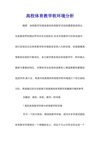 高校体育教学软环境分析
